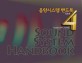 음향시스템 핸드북 4 = Sound system handbook