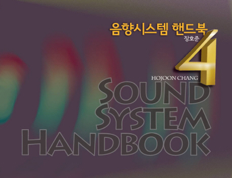 음향시스템 핸드북 4 = Sound system handbook