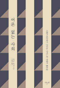 어른 없는 사회/ 우치다 타츠루 지음; 김경옥 옮김 표지
