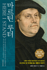 마르틴 루터. 종교개혁 500주년 기념개정판