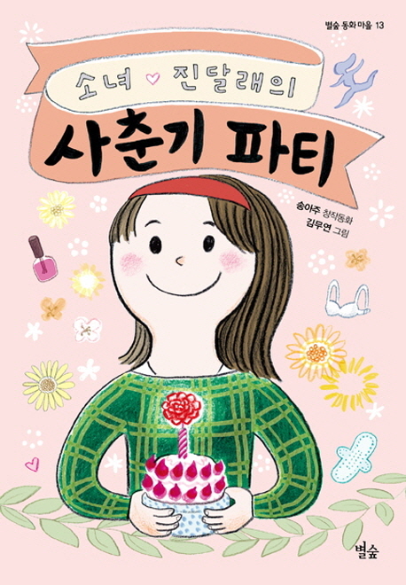 소녀진달래의사춘기파티:송아주창작동화