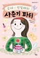 소녀 진달래의 사춘기 파티:  송아주 창작동화