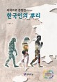 (과학으로 증명된) 한국인의 뿌리 