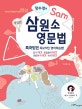장수경의 삼원소 영문법 (특허받은 독보적인 영어학습법!,전3권)