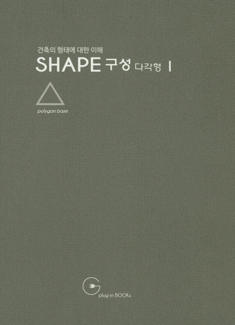 Shape 구성 : 건축의 형태에 대한 이해. [1-4]