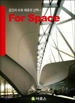 For space : 공간의 미와 재료의 선택