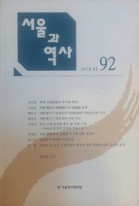 서울과 역사 = Seoul and history. 103 표지이미지