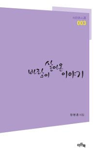 바람이살아온이야기:장명훈시집