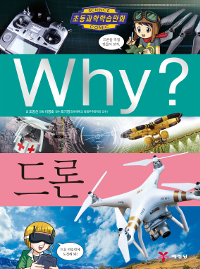 (Why?)드론