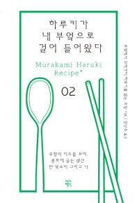 하루키가 내 부엌으로 걸어 들어왔다 : Murakami Haruki recipe. 2,
