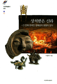 상처받은 신라  : 그 안에 한국인 정체성의 원점이 있다
