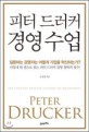<span>피</span><span>터</span> 드러커 경영수업 = The essential Drucker lectures on management