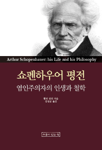 쇼펜하우어평전:염인주의자의인생과철학