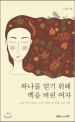 하나를 얻기 위해 백을 버린 여자, 13년 만에 찾아온 노희 시인의 세 번째 감성 시집