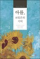 아를 16일간의 기억 : 반고은 장편소설 