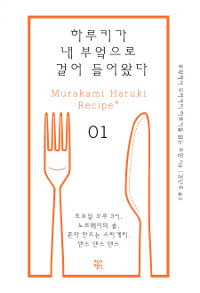 하루키가 내 부엌으로 걸어 들어왔다 : Murakami Haruki recipe. 1,