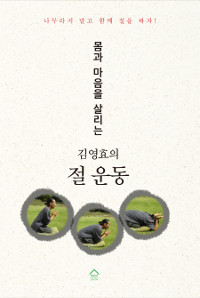 (몸과 마음을 살리는)김영효의 절 운동 : 나무라지 말고 함께 절을 하자!