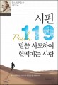 시편 119 말씀 사모하여 헐떡이는 사람