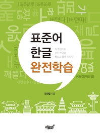 표준어 한글 완전학습 - [전자책]