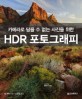 (카메라로 담을 수 없는 사진을 위한) HDR 포토그래피 