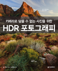 (카메라로 담을 수 없는 사진을 위한) HDR 포토그래피 : 사진 구도를 잡는 최고의 방법