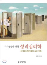 (자기성장을 위한) 성격심리학 : 성격심리학자들의 삶과 이론