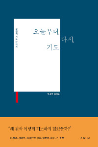 오늘부터, 다시, 기도 : 실천적 기도 안내서