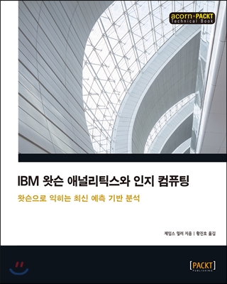 IBM 왓슨 애널리틱스와 인지 컴퓨팅  : 왓슨으로 익히는 최신 예측 기반 분석