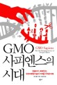 GMO<strong style='color:#496abc'>사피엔스</strong>의 시대