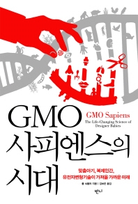 GMO사피엔스의 시대