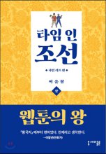 타임 인 조선. 상, 타임 리프 편