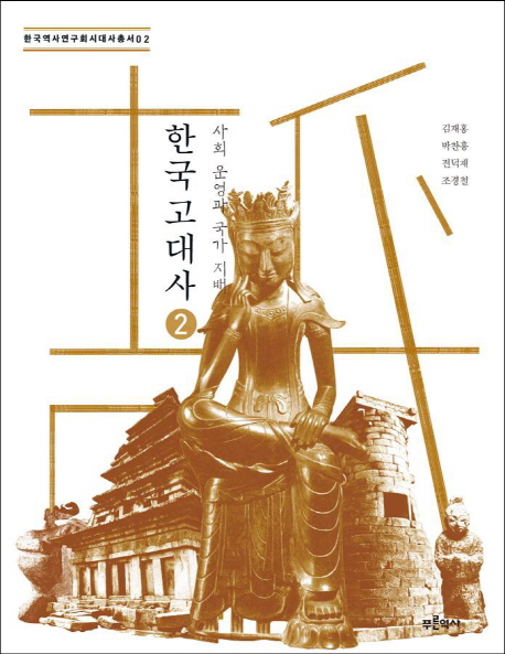 한국 고대사. 2 사회운영과 국가지배