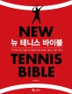 뉴 테니스 바이블 =기초부터 경기 전술까지 완벽하게 마스터하는 테니스 실전 가이드 /New tennis bible 