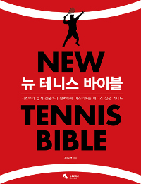 뉴 테니스 바이블= New tennis bible: 기초부터 경기 전술까지 완벽하게 마스터하는 테니스 실전 가이드