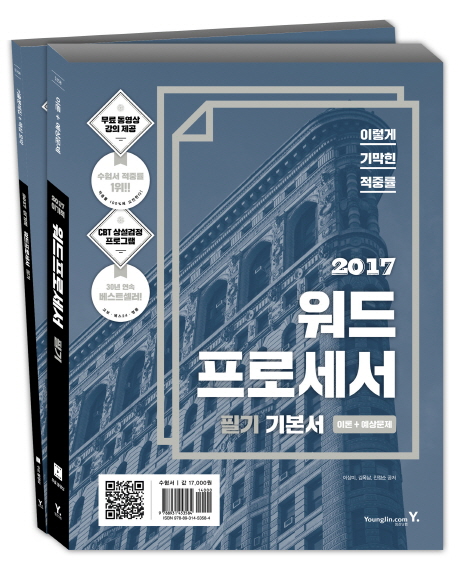 (2017) 이기적 in 워드프로세서 필기 기본서 : 이론+예상문제, 기출문제집+핵심요약