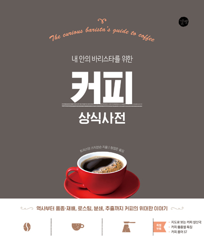 [2021.12 성인: 동아리 추천] (내 안의 바리스타를 위한) 커피 상식사전
