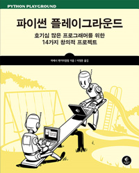 파이썬 플레이그라운드  : 호기심 많은 프로그래머를 위한 14가지 창의적 프로젝트