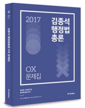 (2017)김종석 행정법 총론  : OX 문제집