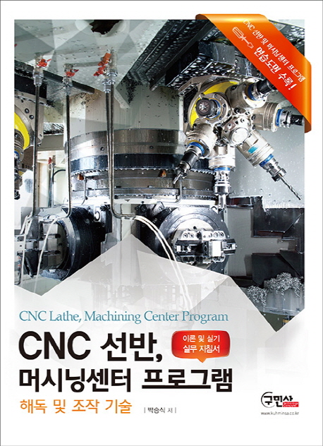 CNC선반 머시닝센터 프로그램 = CNC lathe machining center program : 해독 및 조작 기술