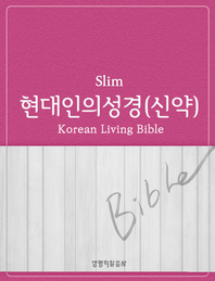 (Slim) 현대인의 성경 : 신약 - [전자책] = Korean Living Bilbe