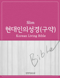 (Slim) 현대인의 성경 : 구약- [전자책] = Korean Living Bilbe