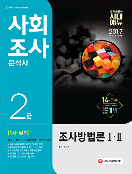 사회조사분석사 2급  : 조사방법론I, II