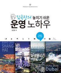 (김국장의) 놓치기 쉬운 운영 노하우 : 국제행사 엑스포 편