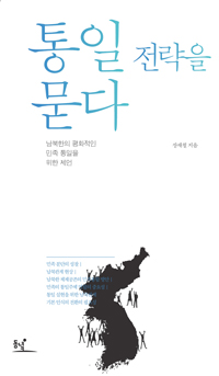 통일 전략을 묻다 : 남북한의 평화적인 민족통일을 위한 제언 표지
