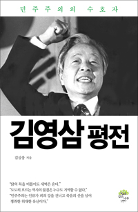 김영삼평전:민주주의의수호자