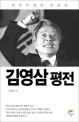 김영삼 평전 : 민주주의의 수호자