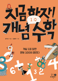 지금 하자 개념 수학. 1, 수 표지