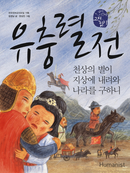 유충렬전, 천상의 별이 지상에 내려와 나라를 구하니 