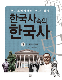 한국사속의한국사:역사소비시대의역사읽기.3,근·현대150년