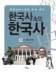 한국사 속의 한국사 : 역사소비시대의 역사 읽기. 3 근·현대 150년
